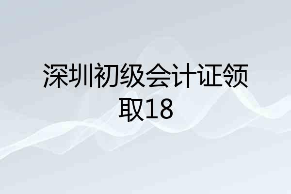 深圳初级会计证领取18