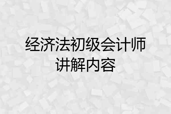 经济法初级会计师讲解内容