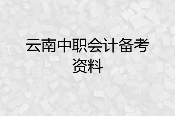 云南中职会计备考资料