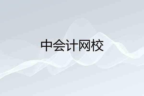 中会计网校