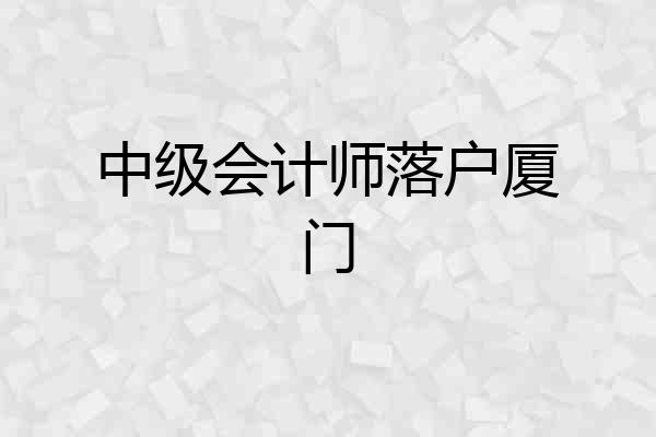 中级会计师落户厦门