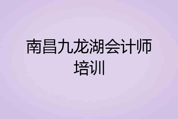 南昌九龙湖会计师培训