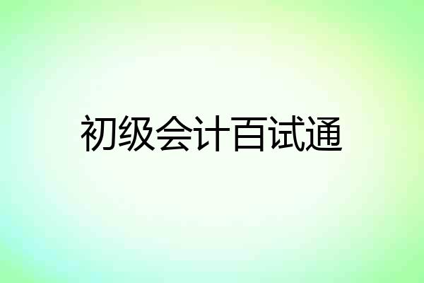 初级会计百试通