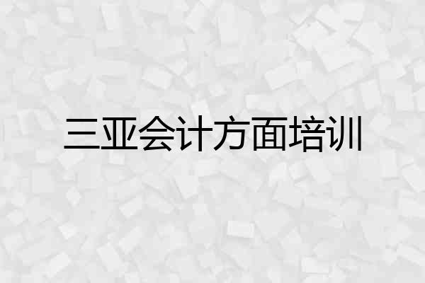 三亚会计方面培训