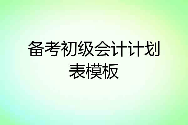 备考初级会计计划表模板