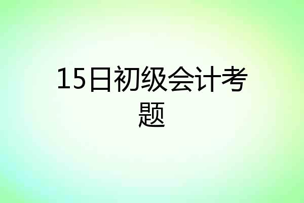 15日初级会计考题