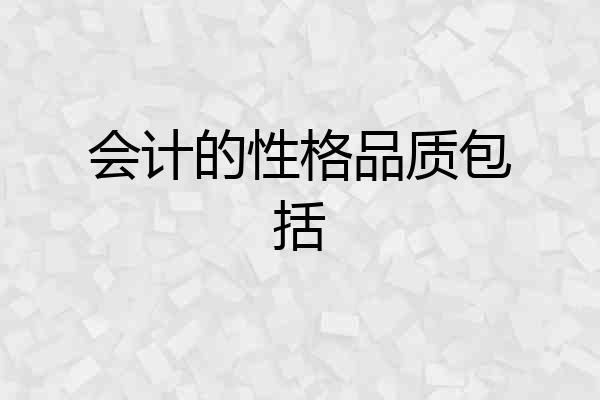 会计的性格品质包括