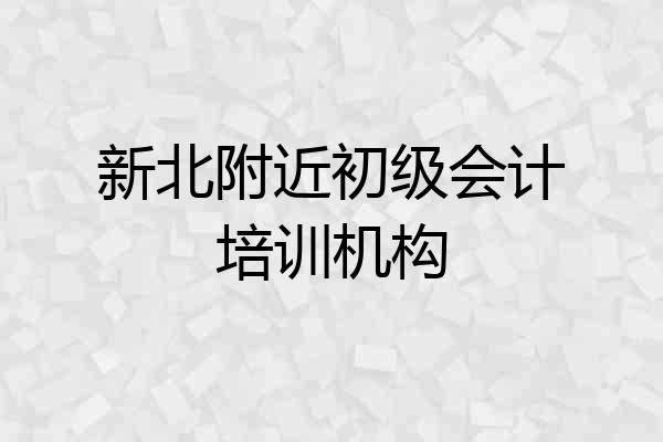 新北附近初级会计培训机构