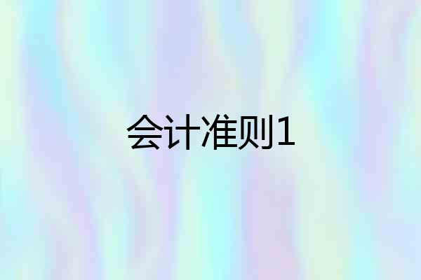 会计准则1