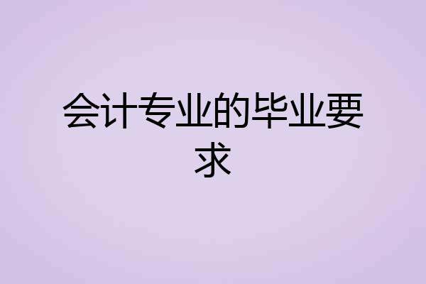 会计专业的毕业要求