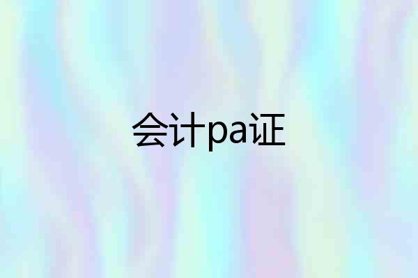 会计pa证