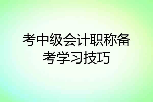 考中级会计职称备考学习技巧