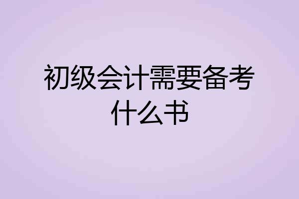 初级会计需要备考什么书