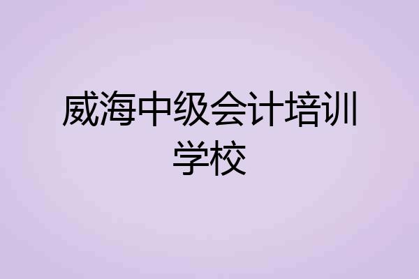 威海中级会计培训学校