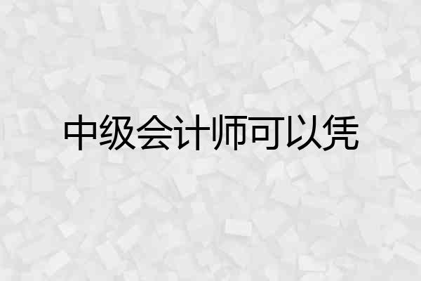 中级会计师可以凭