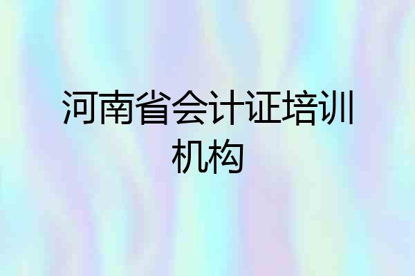 河南省会计证培训机构