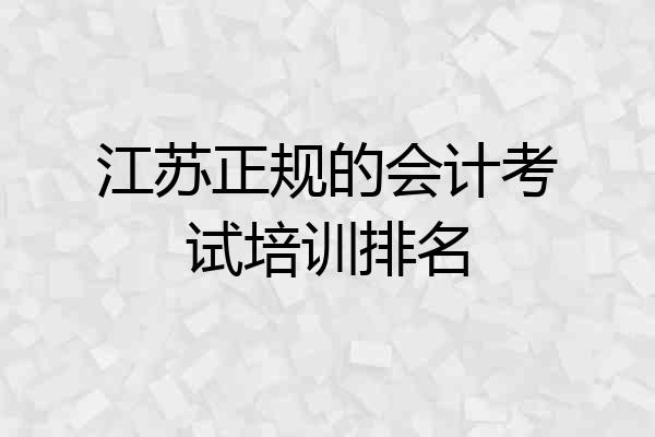 江苏正规的会计考试培训排名