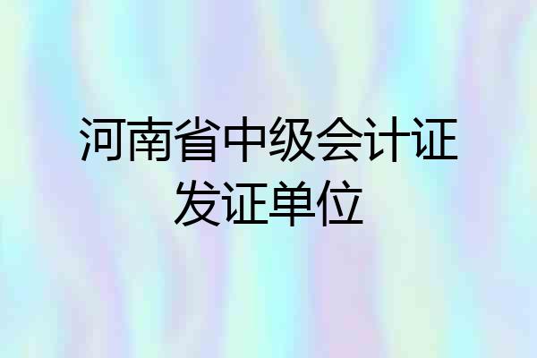 河南省中级会计证发证单位