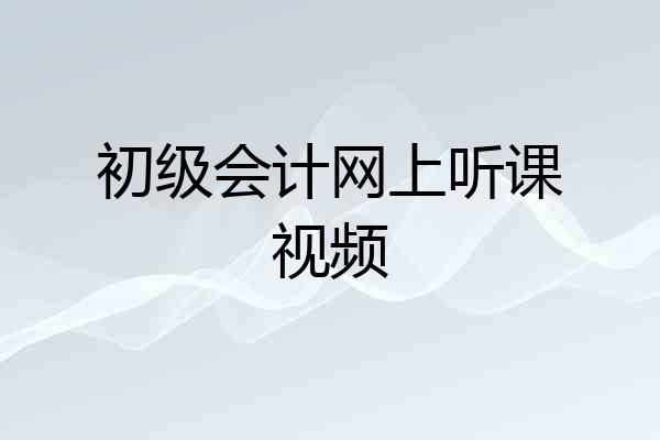 初级会计网上听课视频