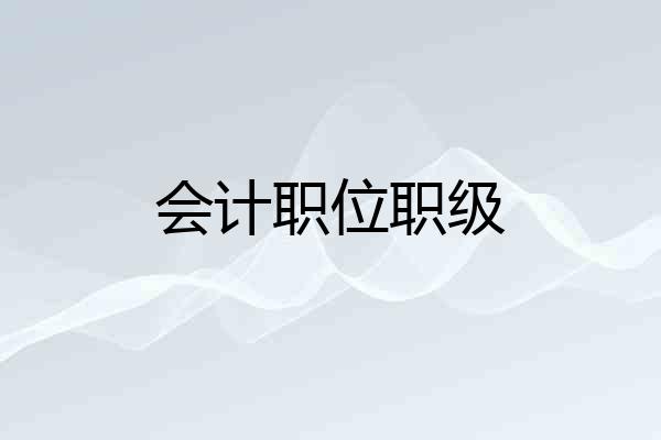 会计职位职级