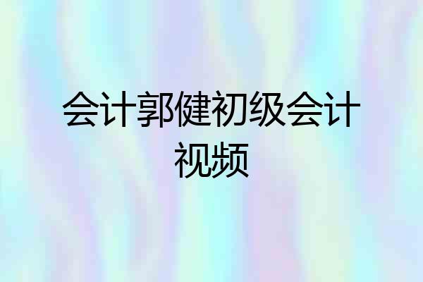 会计郭健初级会计视频