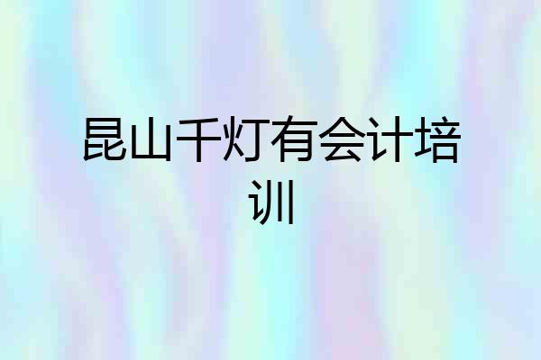 昆山千灯有会计培训