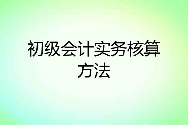 初级会计实务核算方法