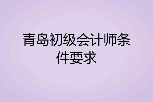 青岛初级会计师条件要求
