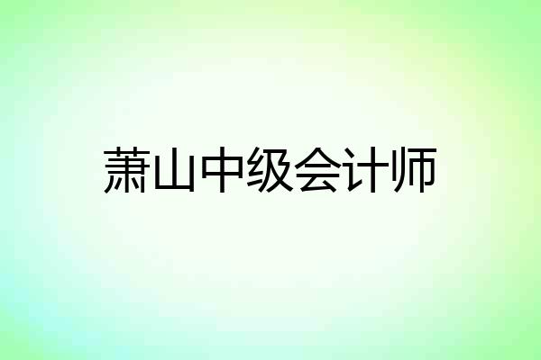 萧山中级会计师