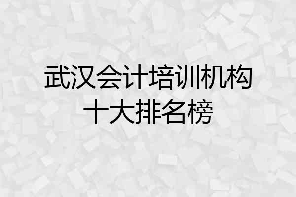 武汉会计培训机构十大排名榜