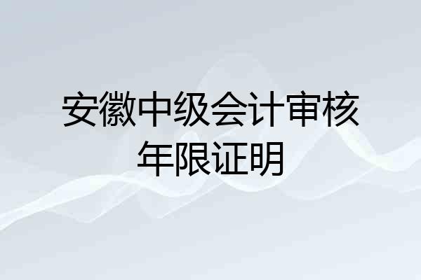 安徽中级会计审核年限证明