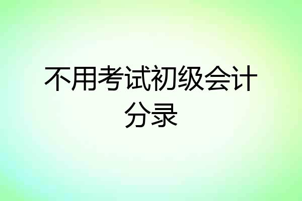不用考试初级会计分录