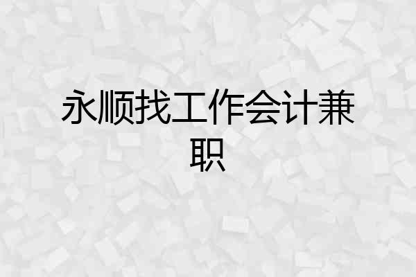 永顺找工作会计兼职