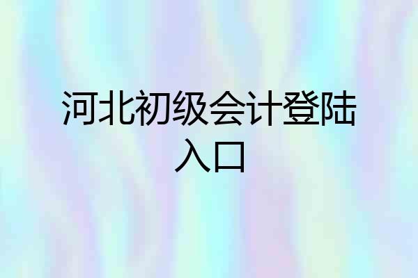 河北初级会计登陆入口