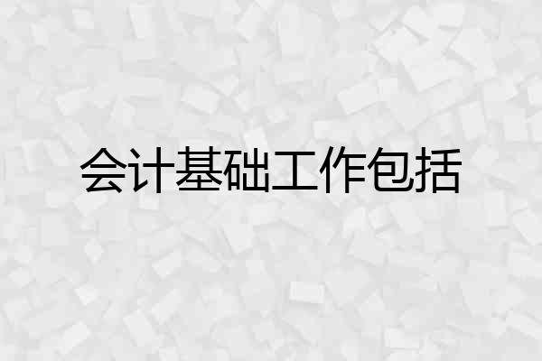 会计基础工作包括