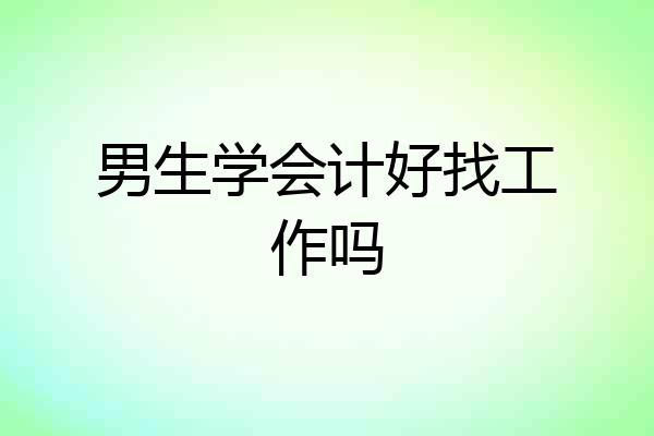 男生学会计好找工作吗