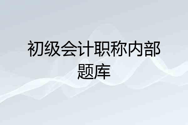 初级会计职称内部题库
