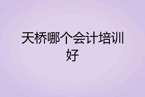 天桥哪个会计培训好
