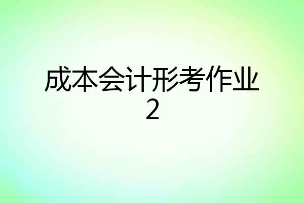 成本会计形考作业2