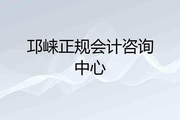 邛崃正规会计咨询中心