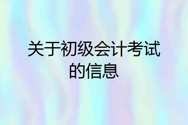 关于初级会计考试的信息