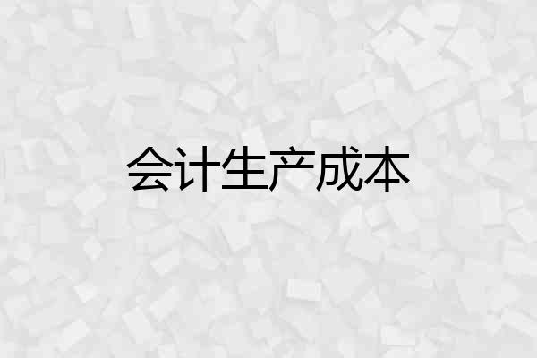 会计生产成本