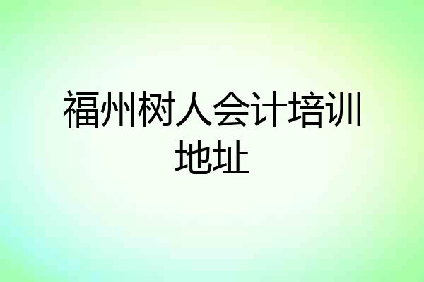 福州树人会计培训地址