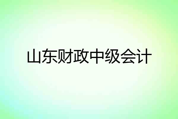 山东财政中级会计