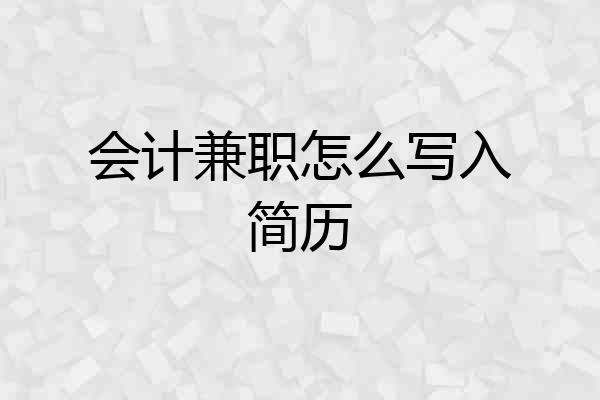 会计兼职怎么写入简历