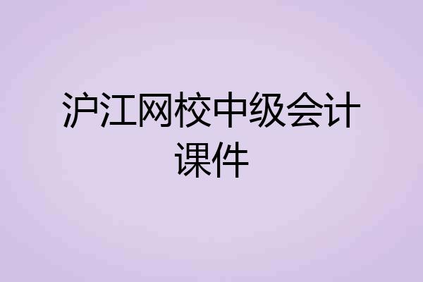 沪江网校中级会计课件