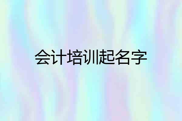 会计培训起名字
