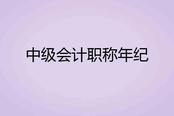中级会计职称年纪