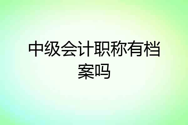 中级会计职称有档案吗