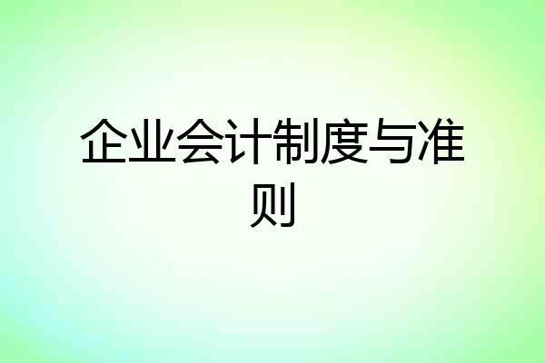 企业会计制度与准则